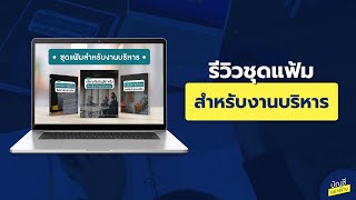 รีวิว ชุดแฟ้มสำหรับงานบริหาร