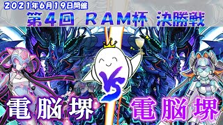 【大会実況】『電脳堺』ｖｓ『電脳堺』第4回 RAM杯 より【#遊戯王】