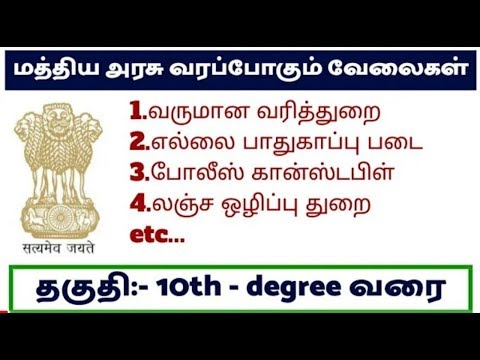 மத்திய அரசு வரப்போகும் வேலைகள் || தகுதி:- 10th - degree || SSC annual planner release-2019 மத்திய அரசு வரப்போகும் வேலைகள் || தகுதி:- 10th - degree || SSC annual planner release-2019