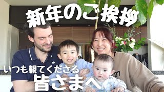 【家族で新年のご挨拶】観てくださる皆さま、私たちにとって良い年になりますように♡｜国際結婚｜国際カップル｜子育て｜フランス人｜バイリンガル｜赤ちゃん｜子供のいる暮らし｜ハーフ｜