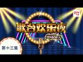 e-Getai 2021 《歌台欢乐夜》Season 2: Ep13-2 23 Dec 2021