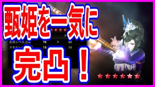 【真・三國無双斬】実況 三凸でGETした甄姫を一気に完凸して少し使ってみた結果は...