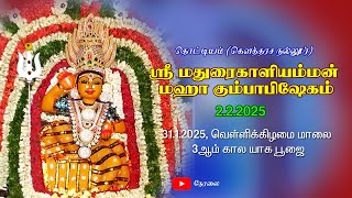 Thottiyam Madhura Kaliamman Kovil Kumpabisekam. 31.01.2025 Friday 3rd kalaPoojai