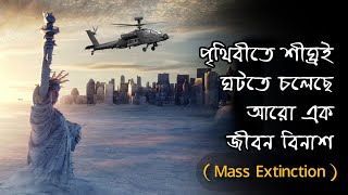 পৃথিবীতে এর আগেও বহুবার সম্পূর্ণ জীবন বিনাশ ঘটেছিল/5 great mass extinction on history of earth