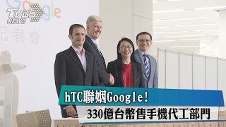 hTC聯姻Google！　330億台幣售手機代工部門