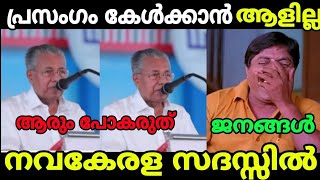 മുഖ്യൻ്റെ പ്രസംഗം കേൾക്കാൻ സഖാക്കൾ പേലും ഇല്ല🤭| Pinarayi Vijayan| Troll Malayalam| Malayalam Troll