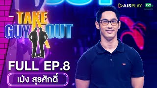 [Full Episode] Take Guy Out Thailand ซีซัน5 Love Mode #เทความโสดเปิดโหมดรัก  -  EP.8