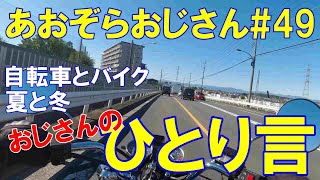 #49【あおぞらおじさんのひとり言】自転車とバイクの違い・夏が好き・動画について