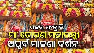 ମକର ସଂକ୍ରାନ୍ତିରେ ମା' ତୋରଣ ଲକ୍ଷ୍ମୀଙ୍କ ଅପୂର୍ବ ମାଜଣା || Torana Laxminka Majana | Jay Jagannath