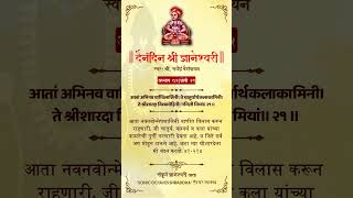 Daily Shree Dnyaneshwari Adhyay 01 - Ovi 21 | दैनंदिन श्री ज्ञानेश्वरी अध्याय ०१ - ओवी २१  #shorts