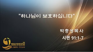 오클랜드 한인교회 주일예배(2020년 3월 29일)