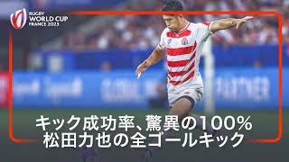 ゴール成功率100％！松田力也の全キック | ラグビーワールドカップ2023