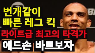 😍(흥미로운 라이트급 매치) 에드손 바르보자 | UFC 라이트급 최고의 타격가 😎❤️❤️❤️