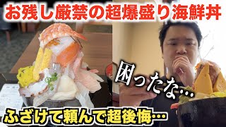 【お残し厳禁】限界まで高級ネタで盛り上げた爆盛り海鮮丼の寿司屋が凄すぎたんだけど。。。