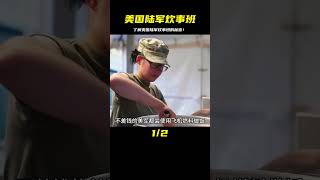 美國陸軍炊事班：人員配置和裝備揭密 #军事装备 #武器科普 #美军炮兵 #德军摩托 #海湾战争