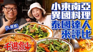 【Chien-Chien is eating】Have Thai food in little Southeast Asia, Zhongli, with Alizabeth