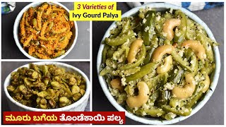 ಉಡುಪಿ ಶೈಲಿ ತೊಂಡೆಕಾಯಿ ಪಲ್ಯ | 3 Varieties of Thondekai Palya | Udupi Style Ivy Gourd Palya/Poriyal