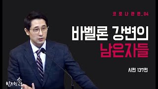 [주일설교] 200322 (시편 137:1-9) 바벨론 강변의 남은 자들(코로나 관련4)_김인수 목사 | 밝은빛 교회