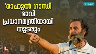 Rahul Gandhi: ബിജെപിക്ക് കളമൊരുക്കിയത് കോൺഗ്രസ്; ഇത്തവണയും പ്രതിപക്ഷത്തിന് പ്രതീക്ഷ വേണ്ട