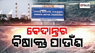 ବେଦାନ୍ତର ବିଷାକ୍ତ ପାଉଁଶ | Vedanta Ash | Argus News