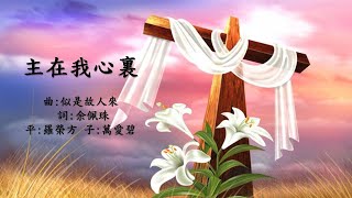 福音粵曲  主在我心裏(曲:似是故人來)