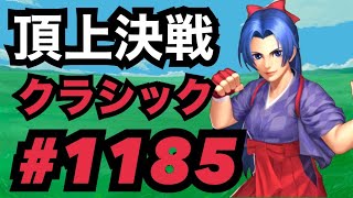 頂上決戦#1185・クラシック【KOF98,UMOL】