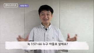 250114 QT 눅 1:57~66 누구 아들로 살래?