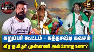 பா.ஜ.க. - வை வளர்த்து விடுகிறதா, தி.மு.க.வும், தி.க.வும், நாம் தமிழர் மௌனம் ஏன்? | Karupar Kootam