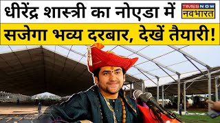 Bageshwar Dham Dhirendra Shastri का Noida में कब लगेगा दरबार? देखें तैयारी ! | Latest Hindi News