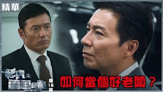 【飛虎之雷霆極戰】第16集精華 疫市如何做好老闆？