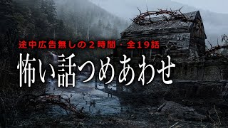 【怪談朗読】怖い話つめあわせ・途中広告＆BGM無し２時間まとめ