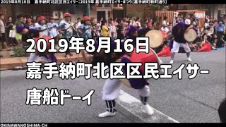 【唐船ドーイ】嘉手納町北区区民エイサー：2019年8月16日 嘉手納町エイサー祭り【新町通り】