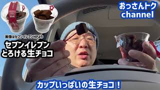 セブンイレブン「とろける生チョコ」