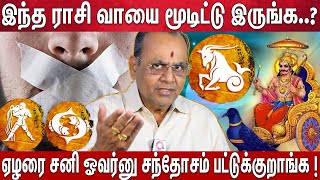 இந்த ராசி 7.30 சனி ஓவர்-னு ஜாலியா இருக்கீங்களா🤔? | 2025 Rasipalangal - Astrologer Balakrishna Reddy