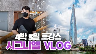 서울 시그니엘 호텔 VLOG 4박 5일 호텔 후기 | 잠실 데이트 카페 |  서울 호캉스 | 그랜드 디럭스 룸 |  시그니엘 라운지 | 스테이 조식 | 롯데 시그니엘 호텔 근처