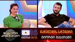 ფარული კონვერტი - 16 ივლისი 2018 (გადაცემის სტუმარი: გიორგი გასვიანი)