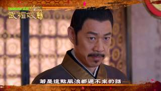 中視八檔「武媚娘傳奇#44」5/28精采預告