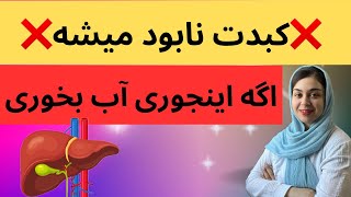 بدترین نوع آب خوردن