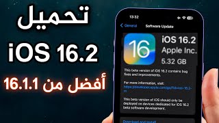 طريقة تحميل تحديث iOS 16.2 بيتا | أفضل من iOS 16.1.1