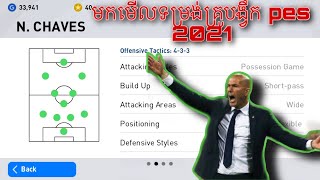 មកមើលទម្រង់គ្រូបង្វឹក PES 2021