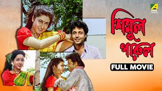 Simul Parul - Bengali Full Movie | Tapas Paul | Satabdi Roy | Bhaskar Banerjee