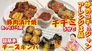 ビビンバでも使う 炒めコチュジャン(ヤクコチュジャン)のアレンジ料理３品！の作り方｜ヤクコチュジャン豚焼き レシピ｜ヤクコチュジャンチヂミ レシピ｜若者に大人気 チーズキンパ レシピ｜