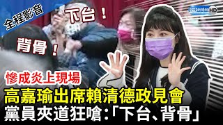 【全程影音】高嘉瑜出席賴清德政見會　一進場黨員夾道狂嗆：「下台、背骨」慘成炎上現場 @ChinaTimes