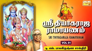 Sri Thiyagaraja Ramayanam Part 1 | T.S.Balakrishna Sastrigal - தியாகராஜ ராமாயணம் | Tamil Bhakti Song