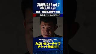 スーパーフライ級 8回戦 / 花田 颯 VSレネ・ビビアーノ #3150fight #3150 #ボクシング #3150FIGHT vol.7