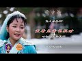 邓丽君歌曲：雪中情 左声道人声，右声道歌曲伴奏，动态卡拉ok字幕 teresa teng li chun