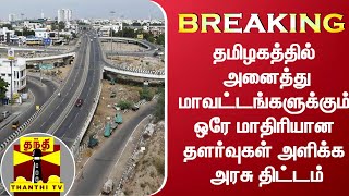 #BREAKING: தமிழகத்தில் அனைத்து மாவட்டங்களுக்கும் ஒரே மாதிரியான தளர்வுகள் அளிக்க அரசு திட்டம்