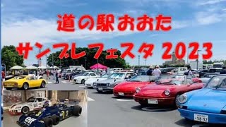 サンブレフェスタ2023.6.25道の駅おおた