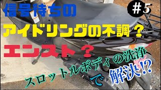 【アドレスV】スロットルボディの洗浄　DIY  メンテナンス【125s】