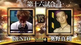 STYLE《KENTO》vs《奥野真利》〜Number1 vol.13 第十六試合〜